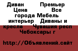 Диван Bo Box Премьер › Цена ­ 23 000 - Все города Мебель, интерьер » Диваны и кресла   . Чувашия респ.,Чебоксары г.